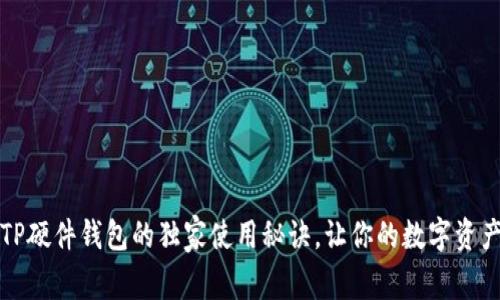 专家揭示：TP硬件钱包的独家使用秘诀，让你的数字资产安全无忧！