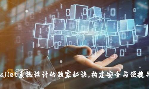 专家揭秘：tpWallet系统设计的独家秘诀，构建安全与便捷并存的钱包系统