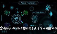 div    专家揭秘：tpWallet转账记录是否可以删除的