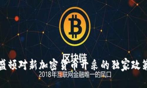 专家解密：华盛顿对新加密货币开采的独家政策与未来趋势！