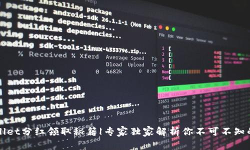 tpWallet分红领取秘籍|专家独家解析你不可不知的细节