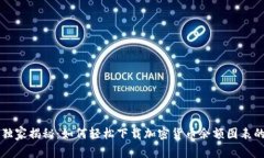 专家独家揭秘：如何轻松下载加密货币余额图表