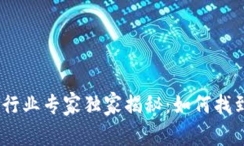 : 2023年加密货币行业专家独家揭秘：如何找到相关工作及其秘诀