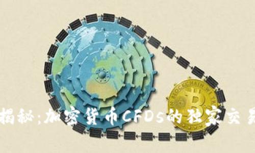 专家揭秘：加密货币CFDs的独家交易秘诀