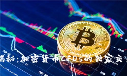 专家揭秘：加密货币CFDs的独家交易秘诀