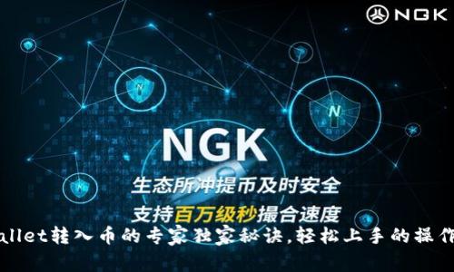 tpWallet转入币的专家独家秘诀，轻松上手的操作指南