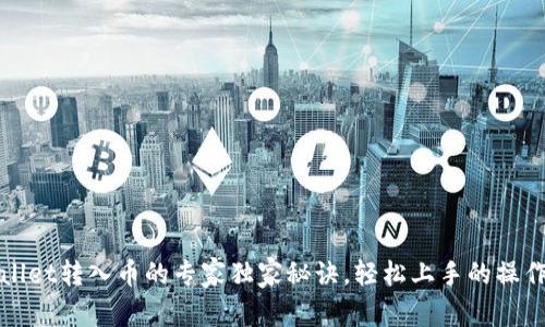 tpWallet转入币的专家独家秘诀，轻松上手的操作指南