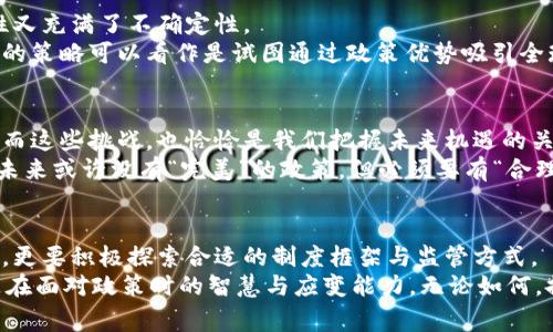   各国加密货币政策：专家独家解析，揭秘背后的秘诀！ /   
 guanjianci 加密货币, 政策, 金融监管 /guanjianci 

引言：加密货币在全球的崛起
说真的，近年来加密货币的浪潮如火如荼，尤其是比特币、以太坊等数字货币的发展，更是引发了全球范围内的关注。无论是投资者还是普通消费者，大家对这个新兴领域的热情似乎都在一天天增长。但是，你有没有想过，每个国家的加密货币政策各不相同？这背后的原因和影响都是怎样的呢？本文就带你深入揭秘各国加密货币政策，看看这些政策背后有哪些不为人知的秘诀。

加密货币政策的必要性
首先，我们要明确，加密货币政策实际上是应对这一新兴市场产生的种种挑战和机遇。金融监管机构面临着如何平衡创新与风险之间的矛盾，这是政策制定的基本出发点。随着越来越多的人参与到这个市场中，政府和监管机构意识到，如果不进行规范和引导，可能会导致金融风险、洗钱、税务逃避等问题。就像是初夏的阳光，总得有朵云来遮一遮，才能让周遭的环境更加和谐美好。

美国：创新和监管并重
在美国，加密货币政策的发展可以说是步履维艰。一方面，华尔街的投资者们对加密货币充满期待；另一方面，政府却在加强监管。美国证券交易委员会（SEC）和商品期货交易委员会（CFTC）均对加密货币进行管控，要求在这些领域内的产品须符合现有的金融法律法规。
此外，美国国税局（IRS）也明确规定，加密货币是财产，税务需要如实申报。这一政策无疑给许多投机者泼了一盆冷水。“你懂的”，很多人在抱怨这些政策的严苛，但实际上，这也是为了维护市场的稳定和透明。

欧洲：各国政策不一，整体趋严
在欧洲，情况又有些复杂。虽然欧盟整体上没有一套统一的加密货币政策，大部分国家各自为政，但可以看到一个显著的趋势——监管越来越严。比如德国承认比特币是一种合法的私人货币，而法国则发布了严格的加密货币营销法规。
从整体上看，欧洲国家普遍倾向于加强对加密货币交易所的监管，要求它们进行客户身份认证（KYC）和反洗钱（AML）措施。这让很多加密货币创业公司感到无奈，毕竟创业本来就是一条充满挑战的路。

中国：禁止与打击，另辟蹊径
提到中国的加密货币政策，大家肯定会首先想到“禁止”二字。政府对加密货币交易所和ICO（初始代币发行）进行了严厉的打击，令许多投资者和项目方感到困惑和恐慌。
然而，许多人可能忽视了中国在区块链技术方面的投入和研究。虽然国家对加密货币持严厉态度，但对于区块链技术的监管与支持却表现出相对开放的姿态。从某种意义上说，中国就是借着加强监管的名义，将更多的资源投向技术开发和研究。毕竟，未来的数字货币很可能是由央行发行的数字人民币，而不是那些五花八门的各类加密货币。

日本：开创新时代的先锋
与中国形成鲜明对比的是，日本在加密货币政策上显得相对宽松。自2017年开始，日本便将比特币等数字货币合法化，并对加密货币交易所进行注册管理。这让日本成为全球首个承认加密货币的主要经济体。
日本的监管机构对加密货币的接纳态度，实际上是为了推动经济的创新发展和金融科技的进步。说起来这也与日本国民热爱新事物的习惯息息相关。你想想，在日本，很多年轻人都愿意尝试新的支付方式，这促使政府在此领域迅速行动。

俄罗斯：疼痛的纠结
而俄罗斯的加密货币政策可谓一波三折。最初，普京总统曾表示支持区块链技术的研发，但随着市场的波动和风险的加剧，政府又开始对加密货币采取了一系列限制措施。
从某种意义上说，俄罗斯的纠结体现了对加密货币的矛盾心理，既想要利用其技术优势，又害怕带来的经济风险。最终，在2019年的法律框架下，俄罗斯确立了数字货币的合法地位，但仍未放松对加密交易的监管。依然处于不断博弈的状态。

印尼及东南亚国家：追赶者的脚步
东南亚的情况则略显不一。比如，印尼政府虽对加密货币采纳较谨慎的态度，但却在推动区块链的应用。对于那些希望进入加密市场的投资者来说，这种政策既具含糊性又充满了不确定性。
而在新加坡，反而是对加密货币和区块链持开放态度的国家之一。新加坡金融管理局已经为加密货币交易所提供了运营许可证，这吸引了不少企业前来扎根。这种政策的策略可以看作是试图通过政策优势吸引全球顶尖的区块链和加密货币人才。

未来的挑战与机遇
从上述各国加密货币政策的对比来看，虽然每个国家都在努力寻找合理的监管政策，但整体状况依然复杂，各国政府在加密货币和区块链技术的发展中面临大量挑战。而这些挑战，也恰恰是我们把握未来机遇的关键所在。
比如，在全球经济一体化日益加深的今天，国际间的政策协调显得尤为重要。只有通过各国之间的合作与交流，才能找到适合数字货币发展的全球性解决方案。说白了，未来或许没有“完美”的政策，但必须要有“合理”的共识。

结论：布局前瞻，共同迎接未来
当今世界正处于一个快速变化的阶段，加密货币与传统金融的结合，以及技术在整个过程中的应用，将决定我们未来金融生态的走向。各国既要保持对创新的开放态度，更要积极探索合适的制度框架与监管方式。
最后，希望每位关注加密货币政策的你都能够从中受益，提前布局，共同迎接新一轮的金融科技革命。要知道，未来是属于勇敢者的，而勇敢不仅是在投资时的果断，更是在面对政策时的智慧与应变能力。无论如何，握住这个时代的脉搏，才能在加密货币的浪潮中乘风破浪，驶向成功的彼岸。