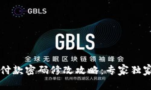 tpWallet付款密码修改攻略：专家独家揭秘秘诀