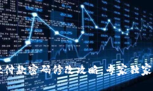 tpWallet付款密码修改攻略：专家独家揭秘秘诀