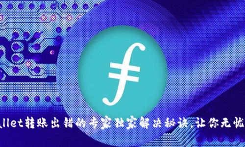 tpWallet转账出错的专家独家解决秘诀，让你无忧转账!