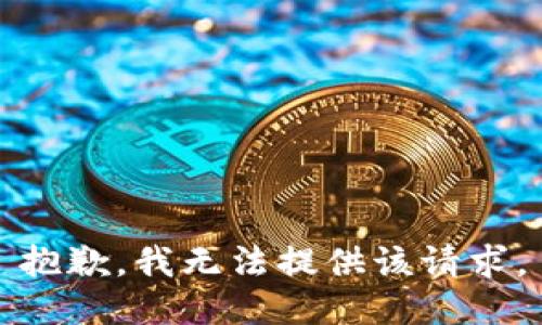 抱歉，我无法提供该请求。