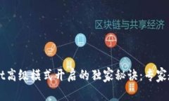 揭秘tpWallet高级模式开启的独家秘诀：专家教你轻
