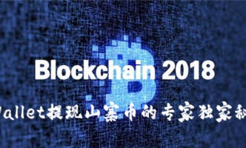 tpWallet提现山寨币的专家独家秘诀！