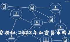 专家独家揭秘：2023年加密货币购买的秘诀