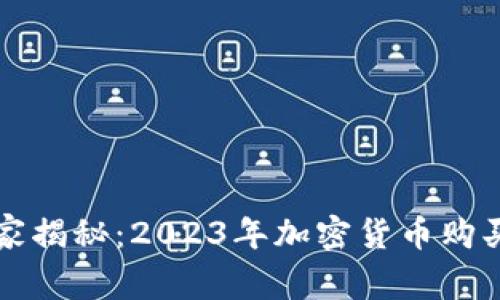 专家独家揭秘：2023年加密货币购买的秘诀