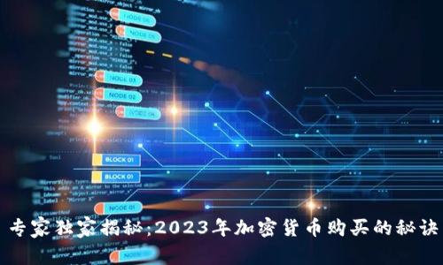 专家独家揭秘：2023年加密货币购买的秘诀