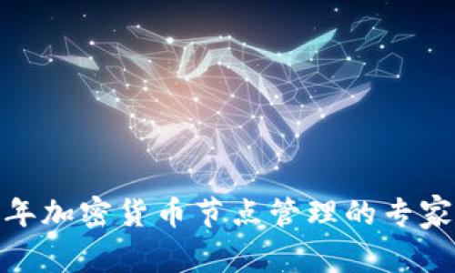 : 2023 年加密货币节点管理的专家独家秘诀