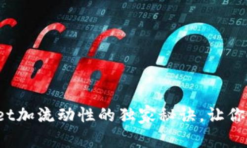 专家解析：tpWallet加流动性的独家秘诀，让你轻松驾驭数字资产