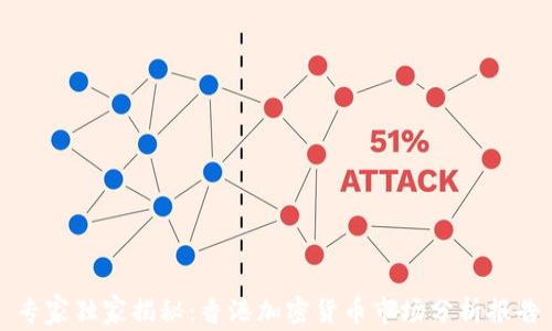 
专家独家揭秘：香港加密货币市场分析报告