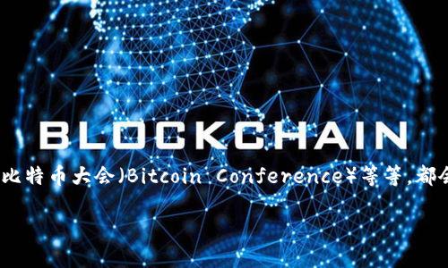 关于全球加密货币峰会的具体时间和地点，通常每年都会有所变化。比如，一些主要的加密货币会议，比如共识大会（Consensus）、比特币大会（Bitcoin Conference）等等，都会在特定的时间举办。如果你对某一年或某一特定峰会感兴趣，建议访问其官方网站或查阅相关的新闻公告，以获得最准确的信息。

如需了解具体的全球加密货币峰会时间，请告诉我更多的细节，我很乐意为你提供相关的信息！