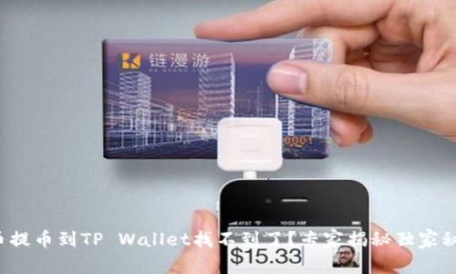 火币提币到TP Wallet找不到了？专家揭秘独家秘诀！