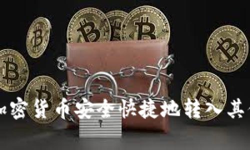 专家教你如何将加密货币安全快捷地转入其他账户的独家秘诀