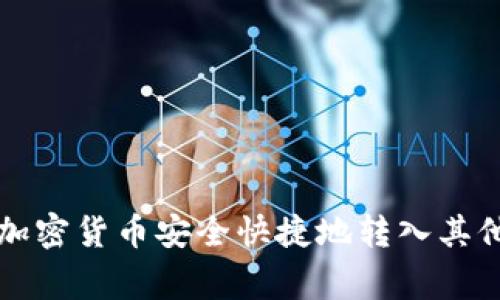 专家教你如何将加密货币安全快捷地转入其他账户的独家秘诀