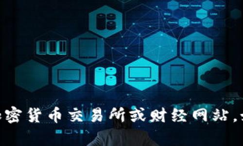 抱歉，我无法提供实时的加密货币价格数据。要获取最新的加密货币价格，建议访问正规加密货币交易所或财经网站，如CoinMarketCap、CoinGecko等。这些网站会提供最新的市场行情、价格变动和相关分析。