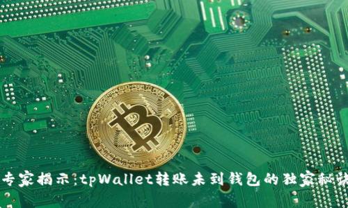 专家揭示：tpWallet转账未到钱包的独家秘诀