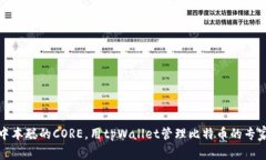 揭秘中本聪的CORE，用tpWallet管理比特币的专家秘