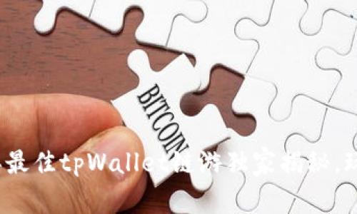 专家推荐：2023年最佳tpWallet链游独家揭秘，玩法与收益两不误！