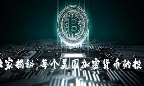 专家独家揭秘：每个美国加密货币的投资秘诀