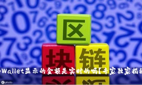 tpWallet显示的金额是实时的吗？专家独家揭秘！