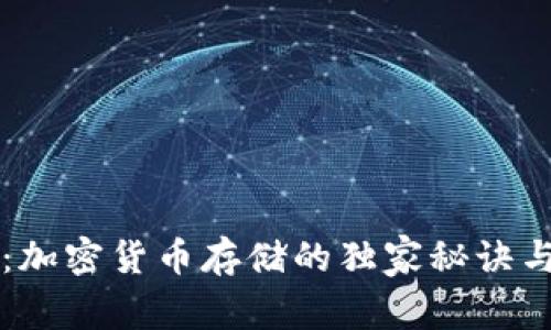 专家揭示：加密货币存储的独家秘诀与安全规范