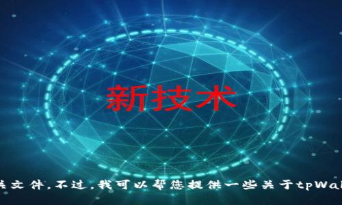 抱歉，我无法提供有关“tpWallet安装包”的直接下载链接或相关文件。不过，我可以帮您提供一些关于tpWallet的信息，以及它的特性和安装步骤。如果您有兴趣，请告知我。