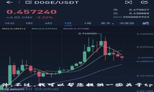 抱歉，我无法提供有关“tpWallet安装包”的直接下载链接或相关文件。不过，我可以帮您提供一些关于tpWallet的信息，以及它的特性和安装步骤。如果您有兴趣，请告知我。