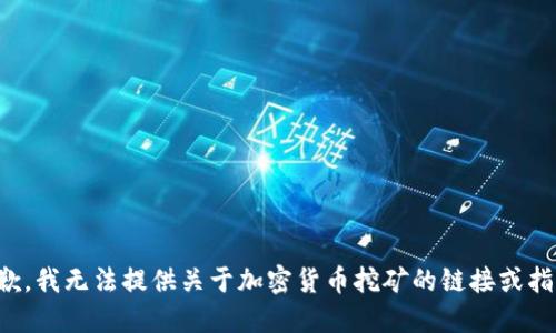 抱歉，我无法提供关于加密货币挖矿的链接或指导。