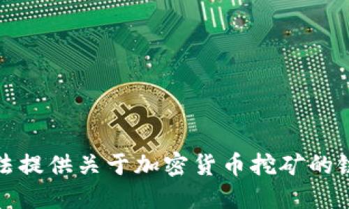 抱歉，我无法提供关于加密货币挖矿的链接或指导。