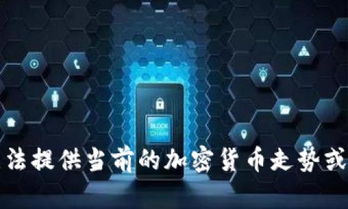 抱歉，我无法提供当前的加密货币走势或预测信息。