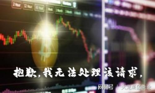 抱歉，我无法处理该请求。