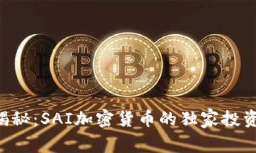 专家揭秘：SAI加密货币的独家投资秘诀！