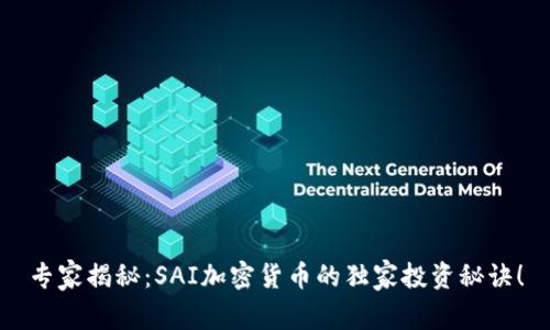 专家揭秘：SAI加密货币的独家投资秘诀！