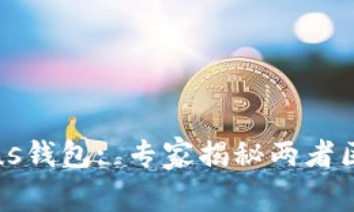 tpWallet与Plus钱包: 专家揭秘两者区别及选择秘诀