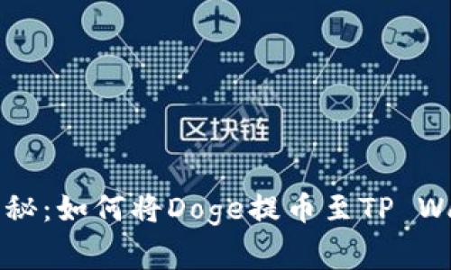 专家独家揭秘：如何将Doge提币至TP Wallet的秘诀