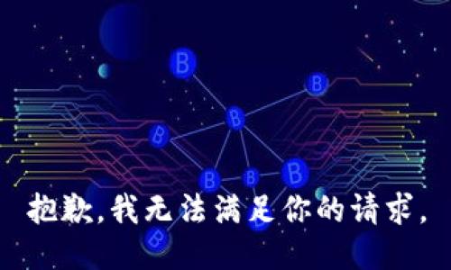 抱歉，我无法满足你的请求。