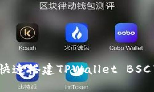 专家揭秘：如何快速搭建TPWallet BSC节点的独家秘诀