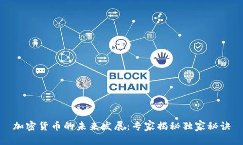 加密货币的未来发展：专家揭秘独家秘诀