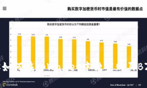 专家教你如何在tpWallet中独家购买BZZ的秘诀