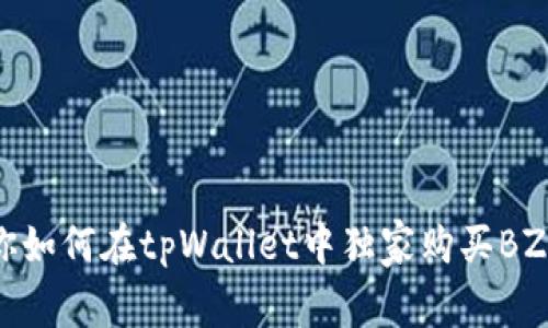 专家教你如何在tpWallet中独家购买BZZ的秘诀